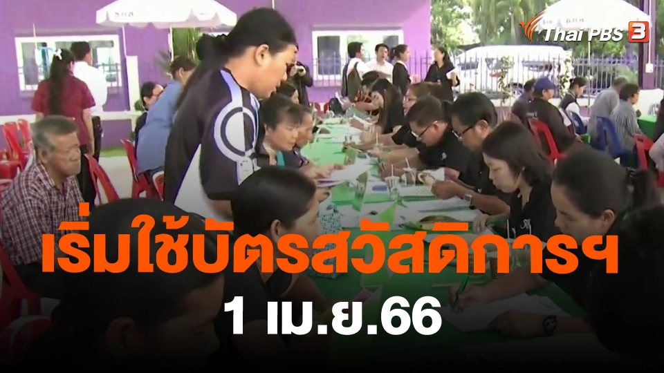 ​กินอยู่รู้รอบ : เริ่มใช้บัตรสวัสดิการฯ  1 เม.ย.66
