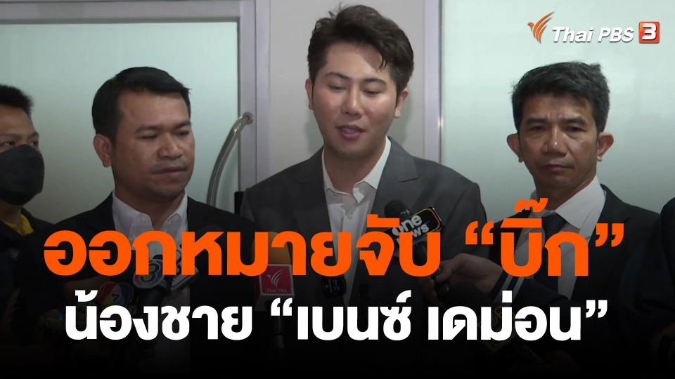 ​ออกหมายจับ "บิ๊ก" น้องชาย "เบนซ์ เดม่อน"