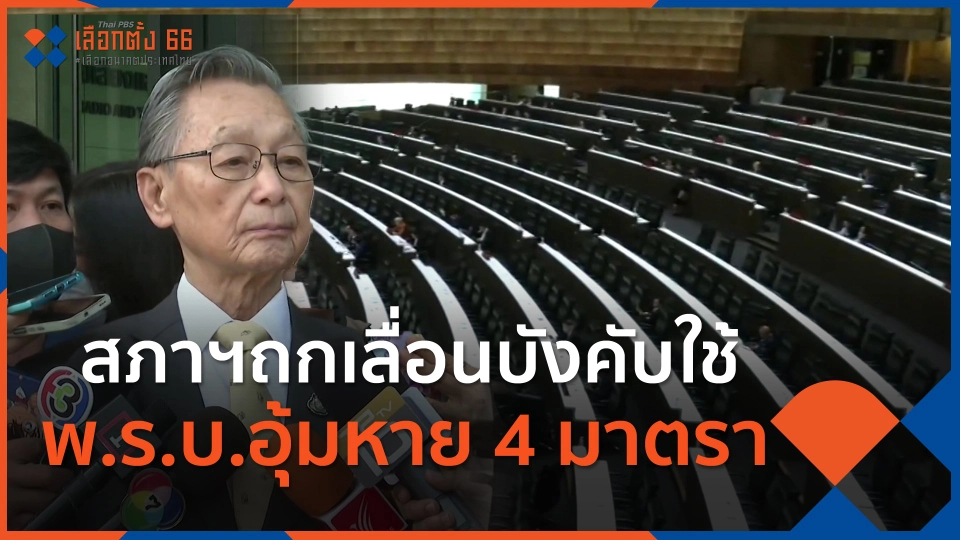 ​สภาฯถกเลื่อนบังคับใช้ พ.ร.บ.อุ้มหาย 4 มาตรา