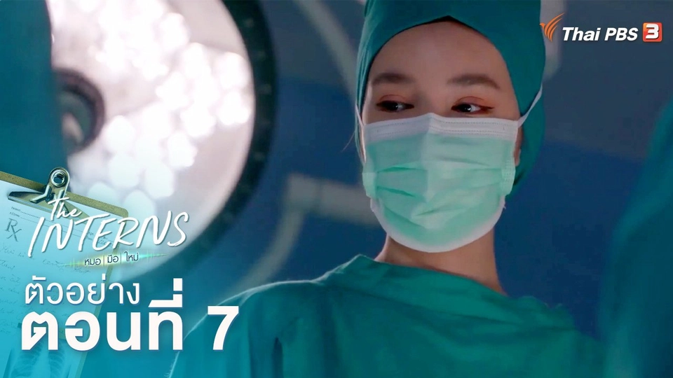 ตัวอย่างละคร The Interns ตอนที่ 7