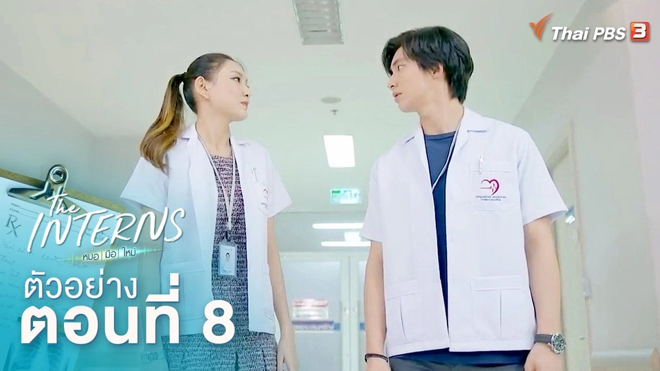 ตัวอย่างละคร The Interns ตอนที่ 8