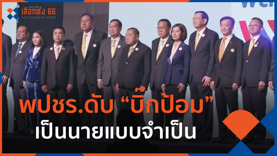 ​พปชร.ดับ "บิ๊กป้อม" เป็นนายแบบจำเป็น