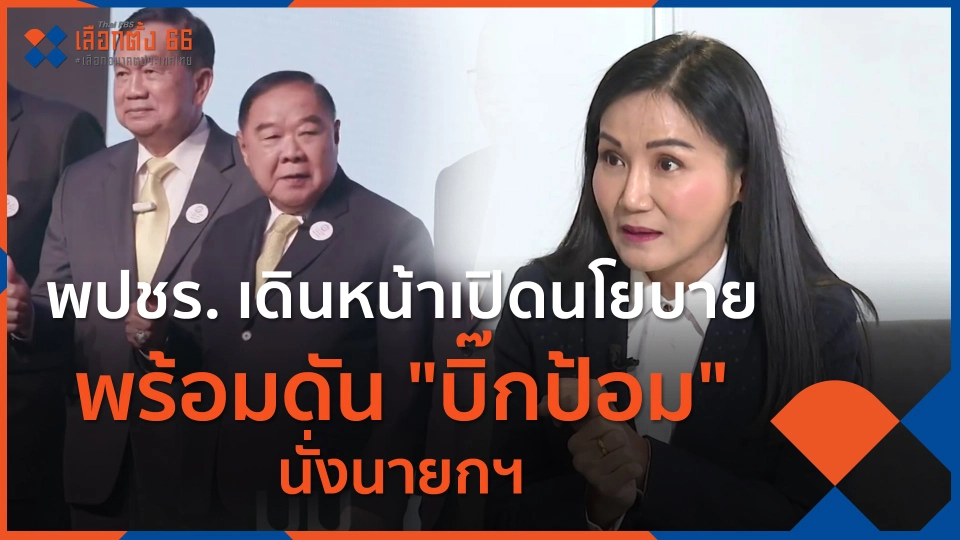 ​พปชร. เดินหน้าเปิดนโยบาย พร้อมดัน "บิ๊กป้อม" นั่งนายกฯ