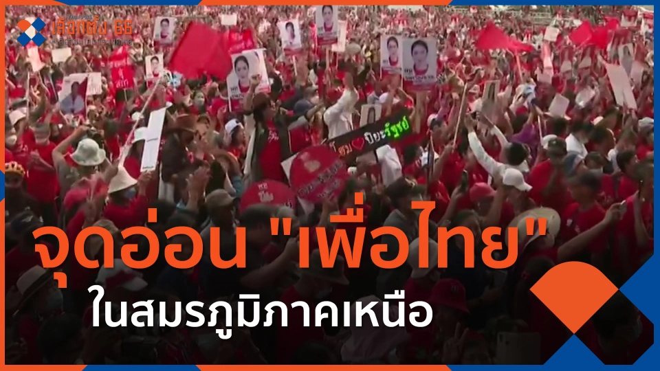 ​ทั่วถิ่นการเมือง : จุดอ่อน "เพื่อไทย" ในสมรภูมิภาคเหนือ