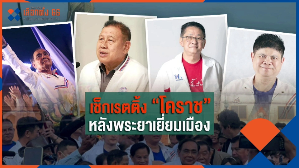 ​ส่องเรตติ้ง? "ลุงตู่" ย่ำถิ่นย่าโม