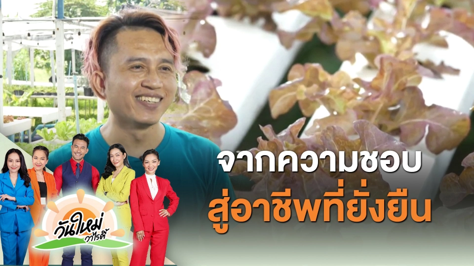 ​พอดีพอเพียง : จากความชอบสู่อาชีพที่ยั่งยืน