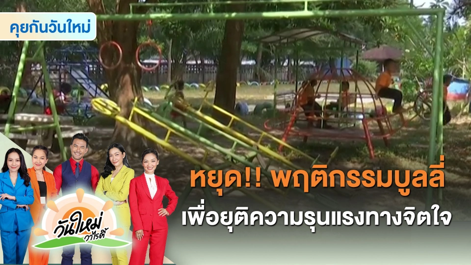 ​คุยกันวันใหม่ : หยุด!! พฤติกรรมบูลลี่ เพื่อยุติความรุนแรงทางจิตใจ