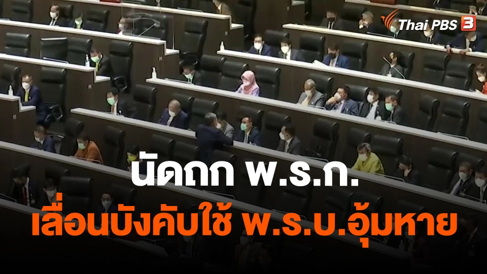 นัดถก พ.ร.ก.เลื่อนบังคับใช้ พ.ร.บ.อุ้มหาย