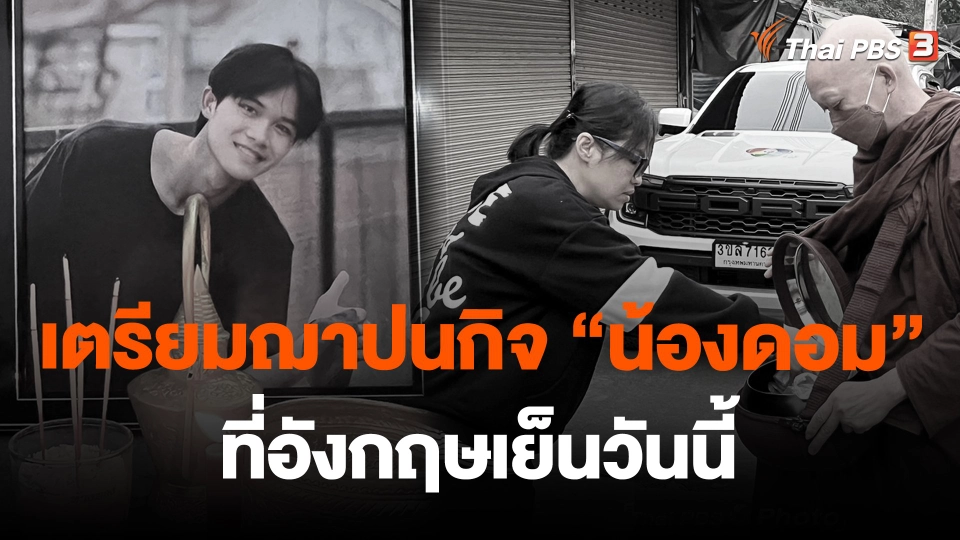 เตรียมฌาปนกิจ "น้องดอม" ที่อังกฤษเย็นวันนี้