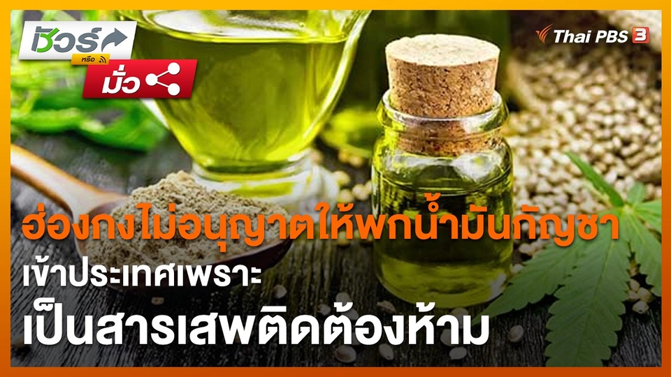 ​ชัวร์หรือมั่ว : ฮ่องกงไม่อนุญาตให้พกน้ำมันกัญชาเข้าประเทศเพราะเป็นสารเสพติดต้องห้าม