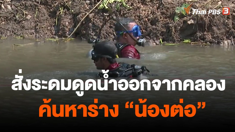 สั่งระดมดูดน้ำออกจากคลองค้นหาร่าง"น้องต่อ"