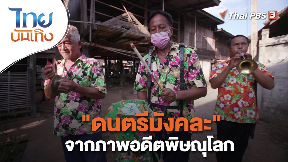 ​เรื่องนี้มีตำนาน : "ดนตรีมังคละ" จากภาพอดีตพิษณุโลก
