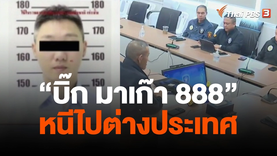 ตร.เผย "บิ๊ก มาเก๊า" หนีไปต่างประเทศ