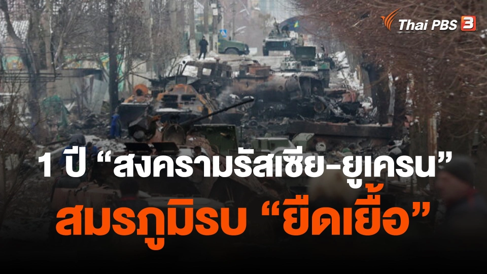 1 ปี "สงครามรัสเซีย-ยูเครน" สมรภูมิรบ "ยืดเยื้อ"