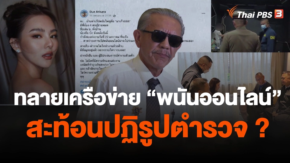 ทลายเครือข่าย "พนันออนไลน์" สะท้อนปฏิรูปตำรวจ ?