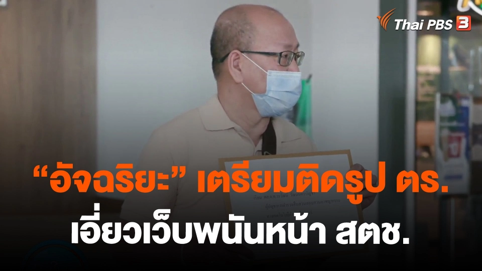 ​"อัจฉริยะ" เตรียมติดรูป ตร.เอี่ยวเว็บพนันหน้า สตช.