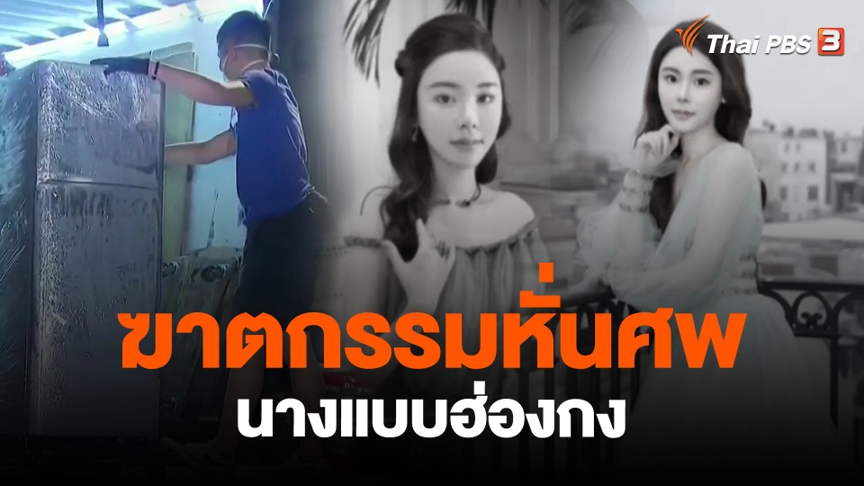 ​คดีฆาตกรรมหั่นศพนางแบบสาวในฮ่องกง
