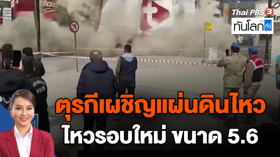 ตุรกีเผชิญแผ่นดินไหวรอบใหม่ ขนาด 5.6