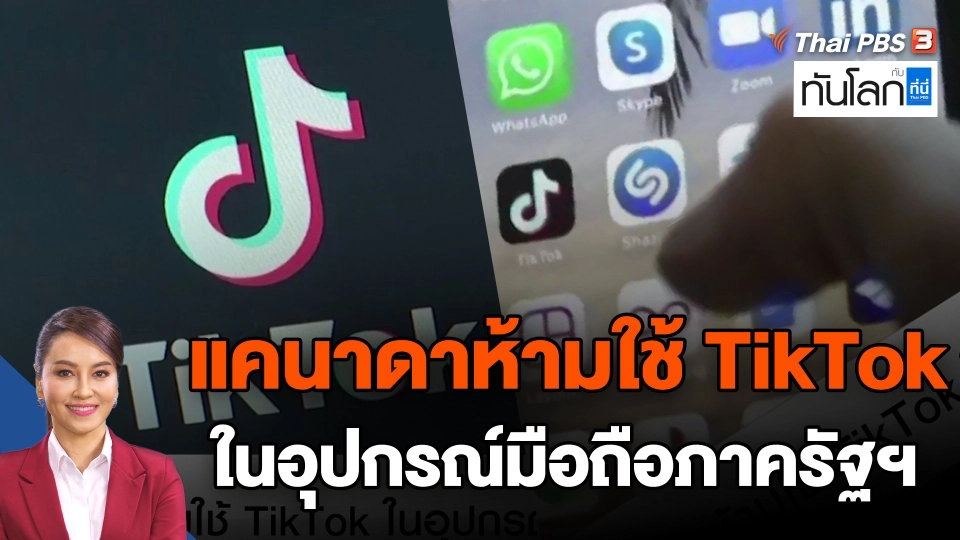 แคนาดาห้ามใช้ TikTok ในอุปกรณ์มือถือภาครัฐฯ