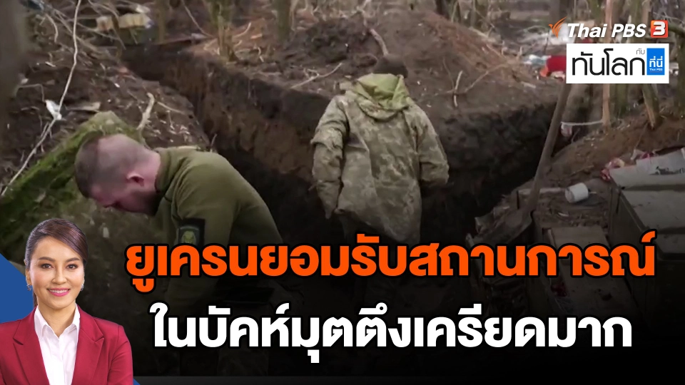 ยูเครนยอมรับสถานการณ์ในบัคห์มุตตึงเครียดมาก