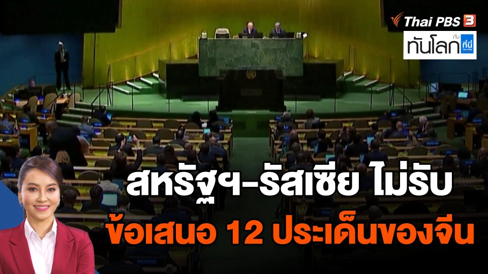 สหรัฐฯ-รัสเซีย ไม่รับข้อเสนอ 12 ประเด็นของจีน