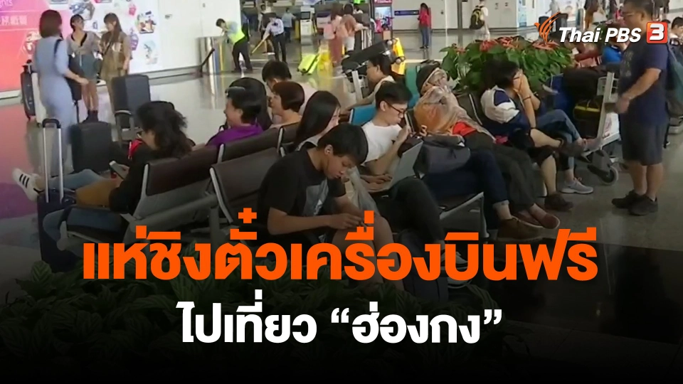 ​แห่ชิงตั๋วเครื่องบินฟรีไปเที่ยว "ฮ่องกง"