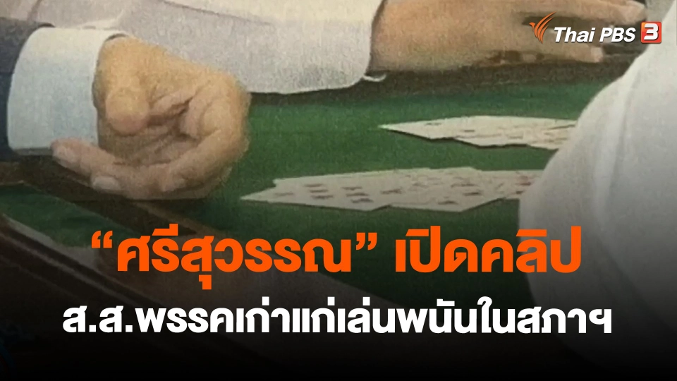 ​"ศรีสุวรรณ" เปิดคลิป ส.ส.พรรคเก่าแก่เล่นพนันในสภาฯ