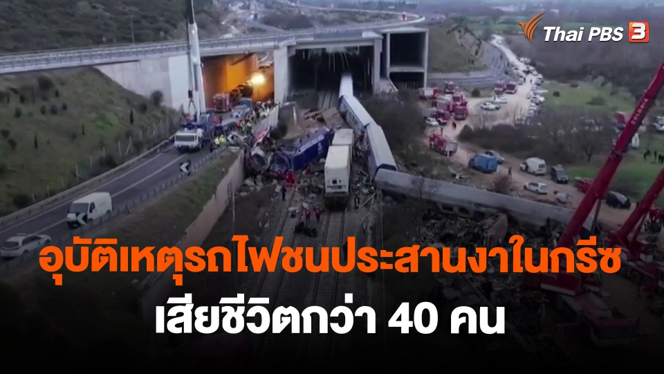 ​อุบัติเหตุรถไฟชนประสานงาในกรีซ เสียชีวิตกว่า 40 คน