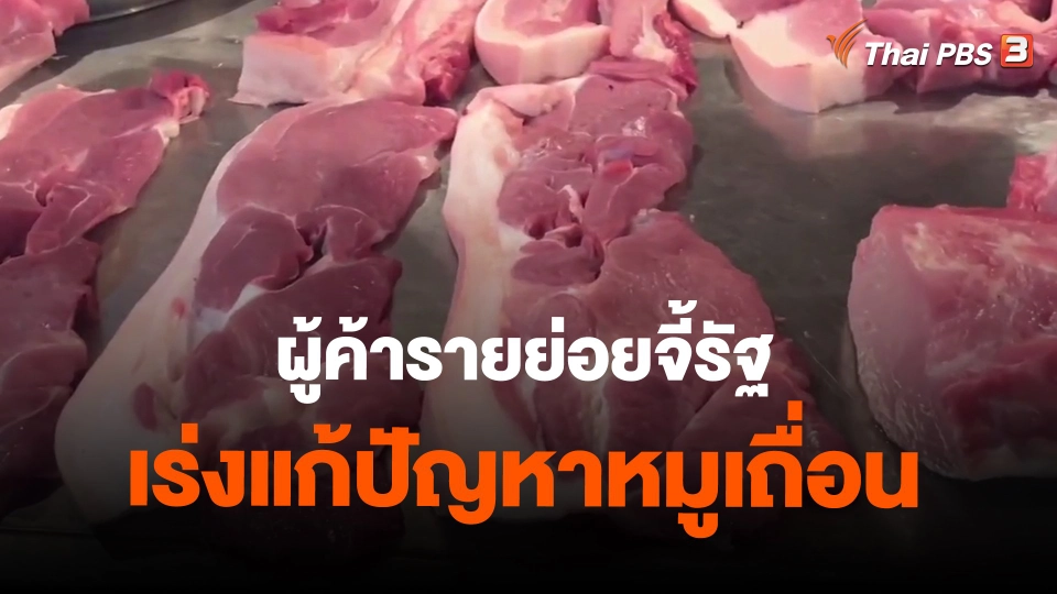 ​ผู้ค้ารายย่อยจี้รัฐเร่งแก้ปัญหาหมูเถื่อน