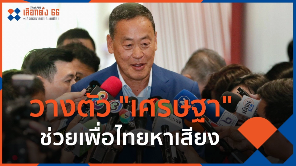 ​วางตัว "เศรษฐา" ช่วยเพื่อไทยหาเสียง
