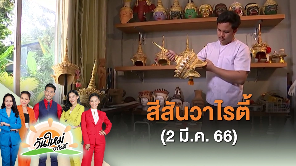 ​สีสันวาไรตี้ (2 มี.ค. 66)