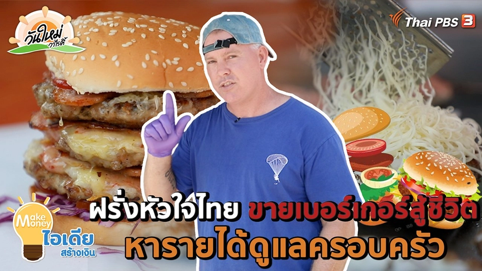 ​Make Money ไอเดียสร้างเงิน : ​ฝรั่งหัวใจไทย ขายเบอเกอร์สู้ชีวิต หารายได้ดูแลครอบครัว