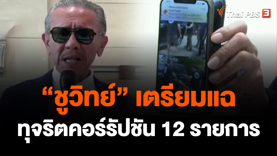 "ชูวิทย์" เตรียมแฉทุจริตคอร์รัปชัน 12 รายการ