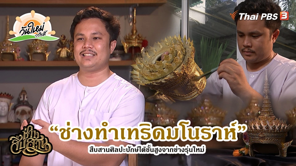ช่วงช่างสืบสาน : “ช่างทำเทริดมโนราห์” สืบสานศิลปะปักษ์ใต้ชั้นสูงจากช่างรุ่นใหม่