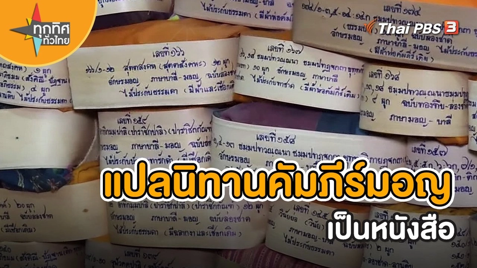 วิถีทั่วไทย : แปลนิทานคัมภีร์มอญเป็นหนังสือ