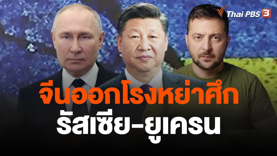 วิเคราะห์สถานการณ์ต่างประเทศ : จับตาบทบาทจีนออกโรงหย่าศึกรัสเซีย-ยูเครน