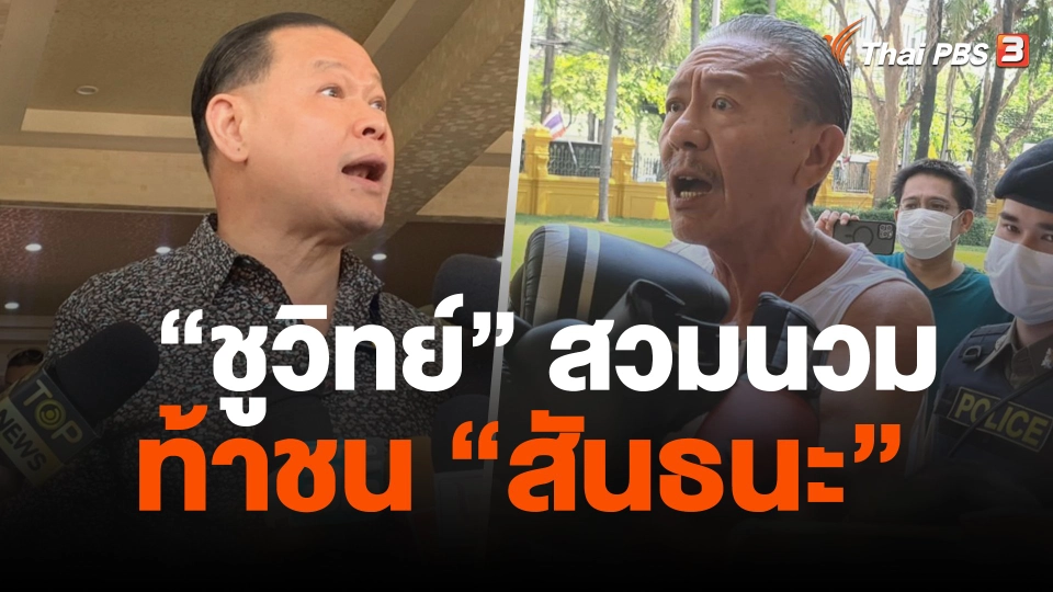 "ชูวิทย์" ท้าชน "สันธนะ" ขณะพบ ตร. ขอเร่งคดี