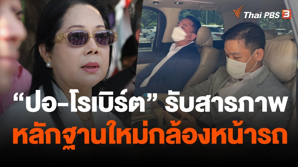 "แม่แตงโม"  เปิดหลักฐานใหม่กล้องหน้ารถ ทำคดีเปลี่ยน