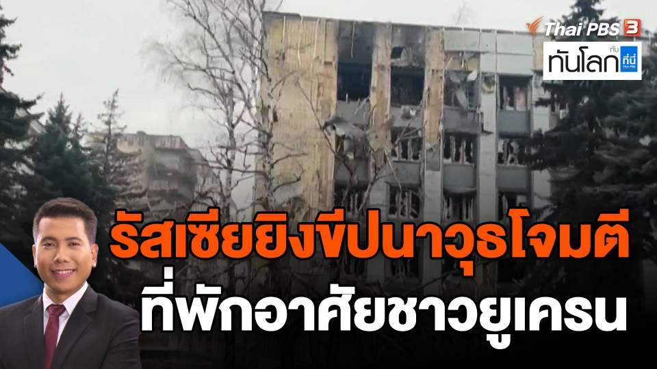 รัสเซียยิงขีปนาวุธโจมตีที่พักอาศัยชาวยูเครน