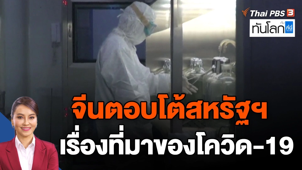 จีนตอบโต้สหรัฐฯ เรื่องที่มาของโควิด-19