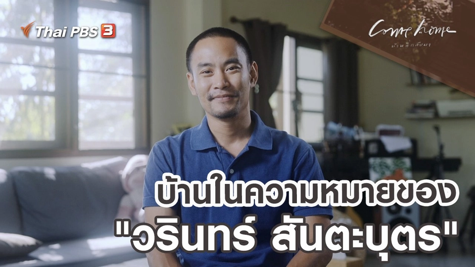 เรื่องเล่าคนกลับบ้าน : บ้านในความหมายของ "วรินทร์ สันตะบุตร"
