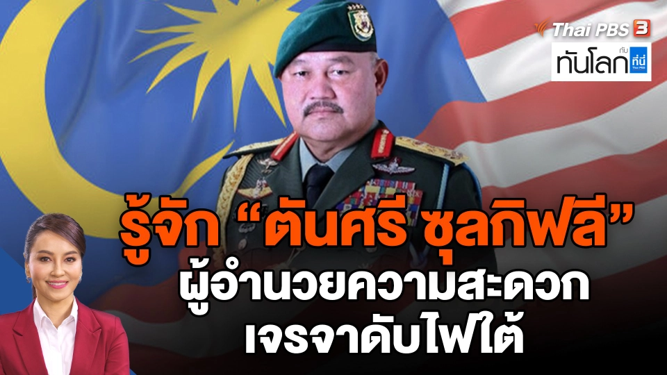 รู้จัก "ตันศรี ซุลกิฟลี"  ผู้อำนวยความสะดวกเจรจาดับไฟใต้