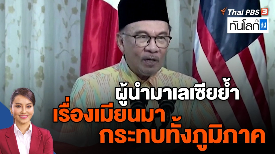 ผู้นำมาเลเซียย้ำเรื่องเมียนมากระทบทั้งภูมิภาค