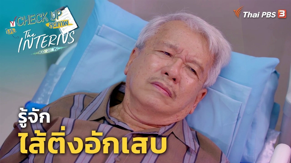 ​CHECK UP สุขภาพ : รู้จักไส้ติ่งอักเสบ