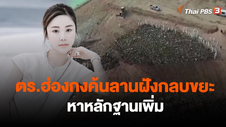 ​ตร.ฮ่องกงค้นลานฝังกลบขยะ หาหลักฐานเพิ่ม