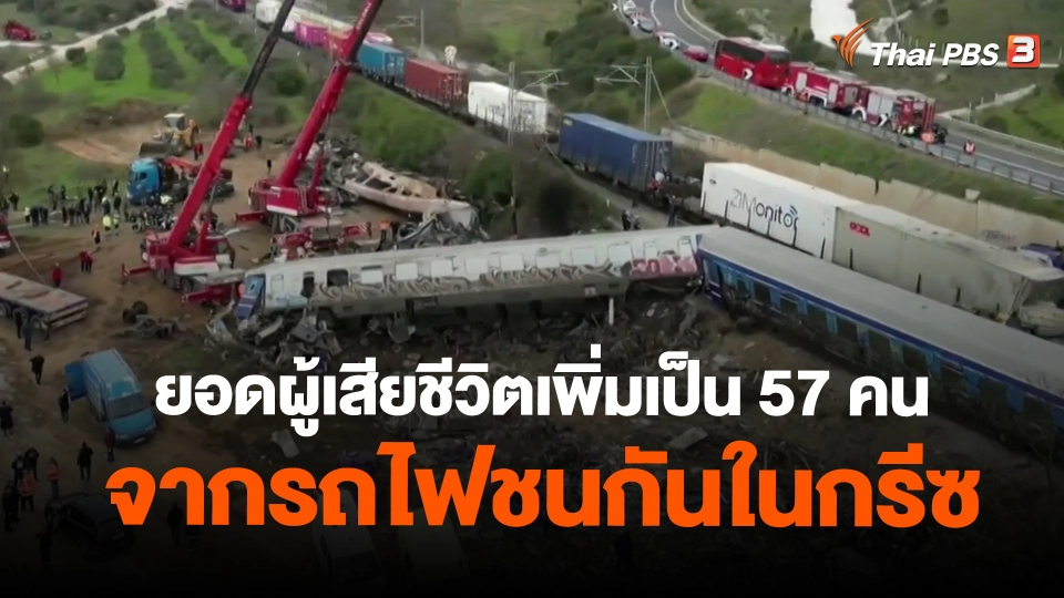 ​ยอดผู้เสียชีวิตจากรถไฟชนกันในกรีซ เพิ่มเป็น 57 คน