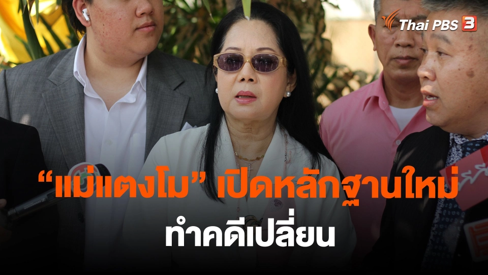 ​"แม่แตงโม" เปิดหลักฐานใหม่กล้องหน้ารถ ทำคดีเปลี่ยน
