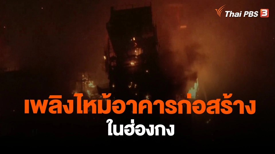 ​เพลิงไหม้อาคารก่อสร้างในฮ่องกง