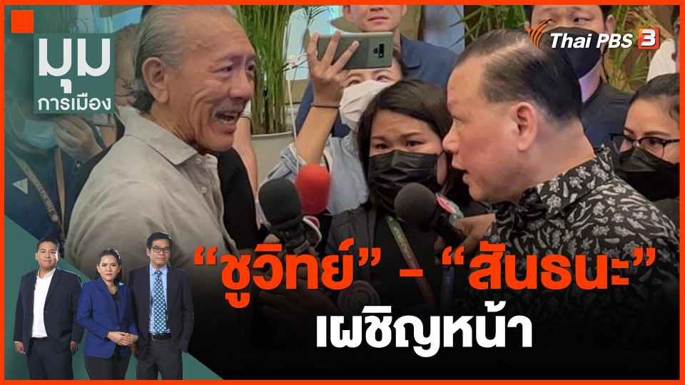 ​"ชูวิทย์" เผชิญหน้า "สันธนะ"