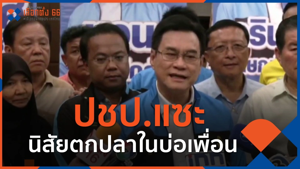 ​ปชป.แซะนิสัยตกปลาในบ่อเพื่อน